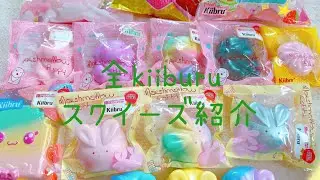 全kiibruスクイーズ紹介