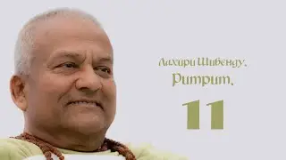 Лахири Шибенду - Ритрит 2008/1. Часть 11.