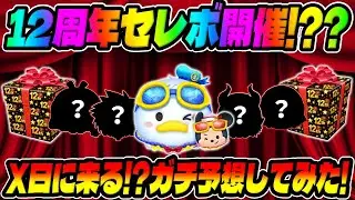 【ツムツム】注意!!超激熱が来るかも!!12周年セレボのガチ予想と解説してみた!!