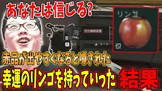 【Delta force】「あなたは信じる?」赤品が出やすくなると噂された幸運のリンゴを持っていった結果ｗ【shomaru7/デルタフォース/オペレーションズモード/S7#53】
