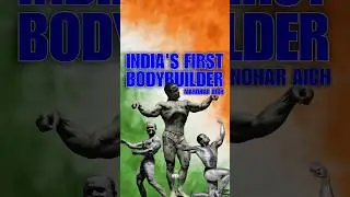 The First Bodybuilder Of Indian Manohar Aich | Bodybuilder Manohar Aich Biography | Hindi News