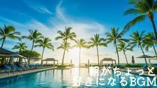 憂鬱な平日の朝が軽くなる南国BGM｜作業用・リラックス用インスト