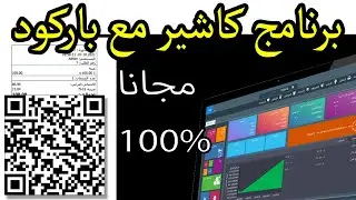 تنزيل برنامج كاشير و نقاط البيع مجاني مع صلاحية بار كود | فاتورة إلكترونية