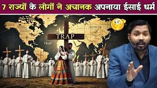 यहाँ लाखों लोग अचानक ईसाई धर्म क्यों अपना चुके हैं? | एक साजिश के तहत.!