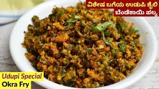 ಉಡುಪಿ ಶೈಲಿ ಬೆಂಡೆಕಾಯಿ ಪಲ್ಯ | Udupi Style Bendekayi Palya | Okra Fry Recipe in Kannada | Bhindi Fry