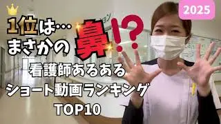 2025年看護師あるあるランキング！