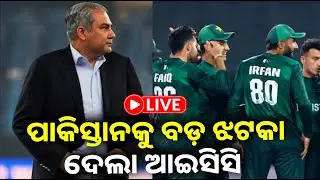 🔴 Live: ପାକିସ୍ତାନକୁ ବଡ଼ ଝଟକା ଦେଲା ଆଇସିସି || 25 january 2026 || Kalinga TV