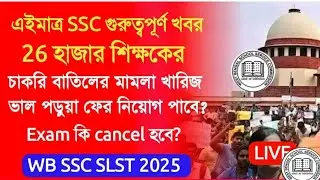 WBSSC SLST 2025 supreme court case|ssc slst interview 10 marks case hearing today|ssc case update
