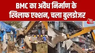 Mumbai News: मुंबई के Kurla West इलाके में Bulldozer Action, अतिक्रमण के खिलाफ BMC का एक्शन