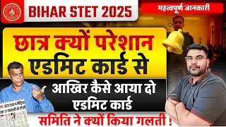 Bihar STET Exam 2025 छात्रो का Request | STET Latest Update | ये गलती किया तो आपकी परीक्षा रद्द होगी