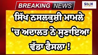 ਸਿੱਖ ਨਸਲਕੁਸ਼ੀ ਮਾਮਲੇ 'ਚ ਅਦਾਲਤ ਨੇ ਸੁਣਾਇਆ ਵੱਡਾ ਫੈਸਲਾ ! Breaking News | Sikh