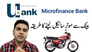 How to Apply U Microfinance Bank Bike Loan | Motorcycle Loan | Bike Loan |