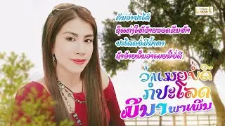 ว่าเมยบ่อดีก่อปะโลด ວ່າເມຍບໍ່ດີກໍ່ປະໂລດ - ມີນາ ພາເພີນ[Official visualizer]