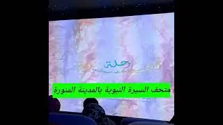  Unseen Beauty of the Prophet&rsquo;s Biography Museum| Madina | متحف السيرة النبوية | Prophet&rsquo;s Biography