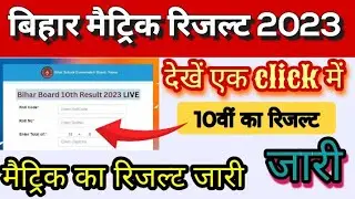 bihar board 10th result 2023 || bihar board matric result 2023 live || #biharmatric #matricresult