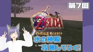 【ゼルダの伝説】水の神殿に潜入していく！『ゼルダの伝説 時のオカリナ』第6回