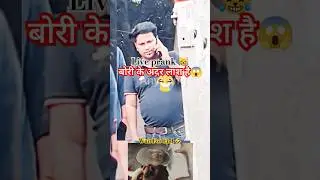 बोरी में लाश है😱🤣😹|| #liveprank #funny #anything #prank #prankcall #prankvideo #pranks #viralshorts