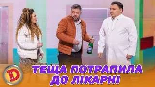 ТЕЩА ПОТРАПИЛА ДО ЛІКАРНІ