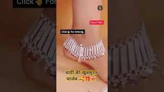 Latest Silver Bridal Anklet Design 💫✨🎁 #2025 #fashion #viralvideo #design#shorts #bridal #pajeb