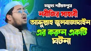 আব্দুল্লাহ জুল বাজাদাইন এর ঘঠনা।  মাওলানা আব্দুর রহমান জামিল ঢাকা ✆ 01855195077,  Abdur Rahman Jamil