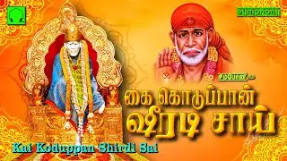 கை கொடுப்பான் ஷீரடி சாய் | வியாழக்கிழமை காலை மாலை கேட்கும் சாய்பாடல் | Kai Koduppan Shirdi Sai