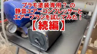 プラモ塗装専用？のエアブラシ用静音コンプレッサーを試してみた！【続編】　※報告2024/05/25　購入から約1か月、自動でオンオフするはずが動きっぱなし状態に…　ろくに使用していないのに…(悲)