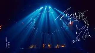 Cosmos People 宇宙人 [ 不曾寧靜的夜 Endless Nights ] 回到未來1986版 Official Live Video