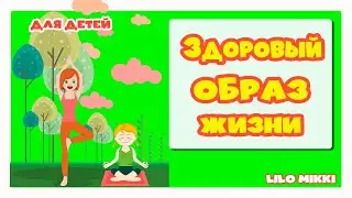 Здоровый образ жизни