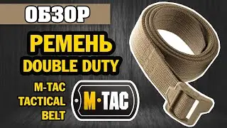 ОГЛЯД: M-Tac ремінь Double Duty Tactical Belt