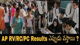 AP RV/RC/PC Results ఎప్పుడు వస్తాయి ? | AP Diploma Recounting/Reverification/PhotoCopy Results 2020