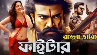 Ram Charan New Bangla Dubbed Movie | fighter (ফাইটার) | Action Thriller | Tamil Bangla Dubbing