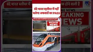 Breaking News: Vande Bharat Sleeper Train में नहीं चलेगा अफसरों का PASS | #shorts | #ytshorts
