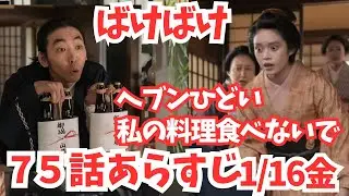 【ばけばけ】75話ネタバレあらすじ解説1/16金!ヘブン山橋西洋料理店で食べてた!私のごはん食べないで怒りのトキ!薬舗!朝ドラ15週16週へ