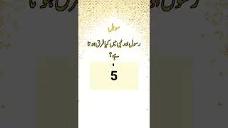 Rasool Aur Nabi Main Kya Farq Hota Ha? | #short #ytshort #viral #youtubeshort #islamicquestionanswer