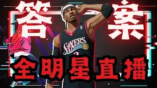 【全明星街球派對】答案降臨派對！小開小打