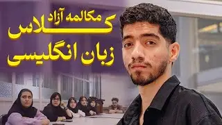 کلاس مکالمه آزاد زبان انگلیسی- عزت نفس و اعتماد بنفس پارت 3