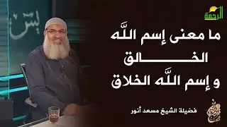 ما معنى إسم الله الخالق و إسم الله الخلاق ؟
