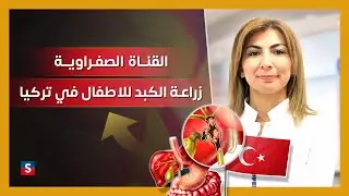 رتق القناة الصفراوية عند الاطفال :  زراعة الكبد في تركيا