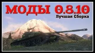 МОДЫ 0.8.10 от HomishOfficial (ЛУЧШАЯ СБОРКА)