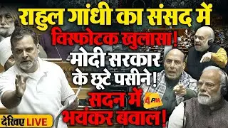 🔴LIVE:संसद में राहुल गांधी का विस्फोटक भाषण | Rahul Gandhi | Lok Sabha Speech | Budget 2026 | Modi