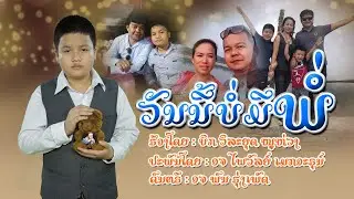 ວັນນີ້ບໍ່ມີພໍ່ ບິກ ວິລະຍຸດ ໜູຫ່ວງ | วันนี้บ่อมีพ่อ บิก วิละยุด หนูห่วง [ OFFICIAL MV ]
