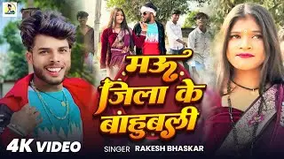 #video बाहूबली मऊ जिला के 💪 Bahubali Mau Jila Ke #Rakesh Bhaskar 2026 New Song 