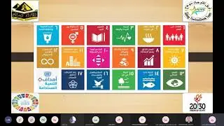 محاضرة أهداف التنمية المستدامة (التعليم الجيد) للمدربة رشا النجار