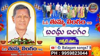తుమ్మలింగం గారి బలగం పాట | ప్రజ్ఞాపూర్ వాసి అమర జ్ఞాపకం | Balagam Song Tribute 