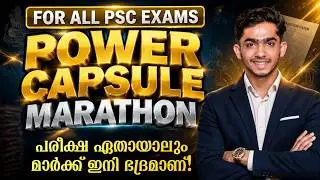 മാർക്കുകളുടെ കോട്ട🏆🔥PSC POWER CAPSULE MARATHON✅ #keralapsc #anfazahammed