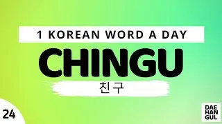 CHINGU | WORD NO. 24 | LEARN ONE KOREAN WORD A DAY | DAE-HANGUL