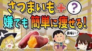 【総集編】さつまいもと一緒に食べるだけ！ぜい肉がごっそり落ちる！ダイエット効果を倍増させる食材6選