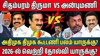 சிதம்பரத்தில் அன்புமணி VS திருமா பலம் யாருக்கு? Chidambaram Public opinion | VCK VS PMK, DMK RAMADAS