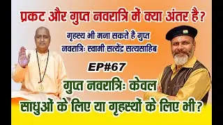 🚩🔱 गुप्त नवरात्रि क्या है❓ क्या गृहस्थ भी रख सकते हैं गुप्त नवरात्रि का व्रत? 🕉️🙌