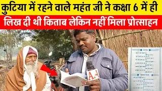 कुटिया में रहने वाले महंत जी ने कक्षा 6 में ही लिख दी थी किताब, लेकिन नहीं मिला प्रोत्साहन। 